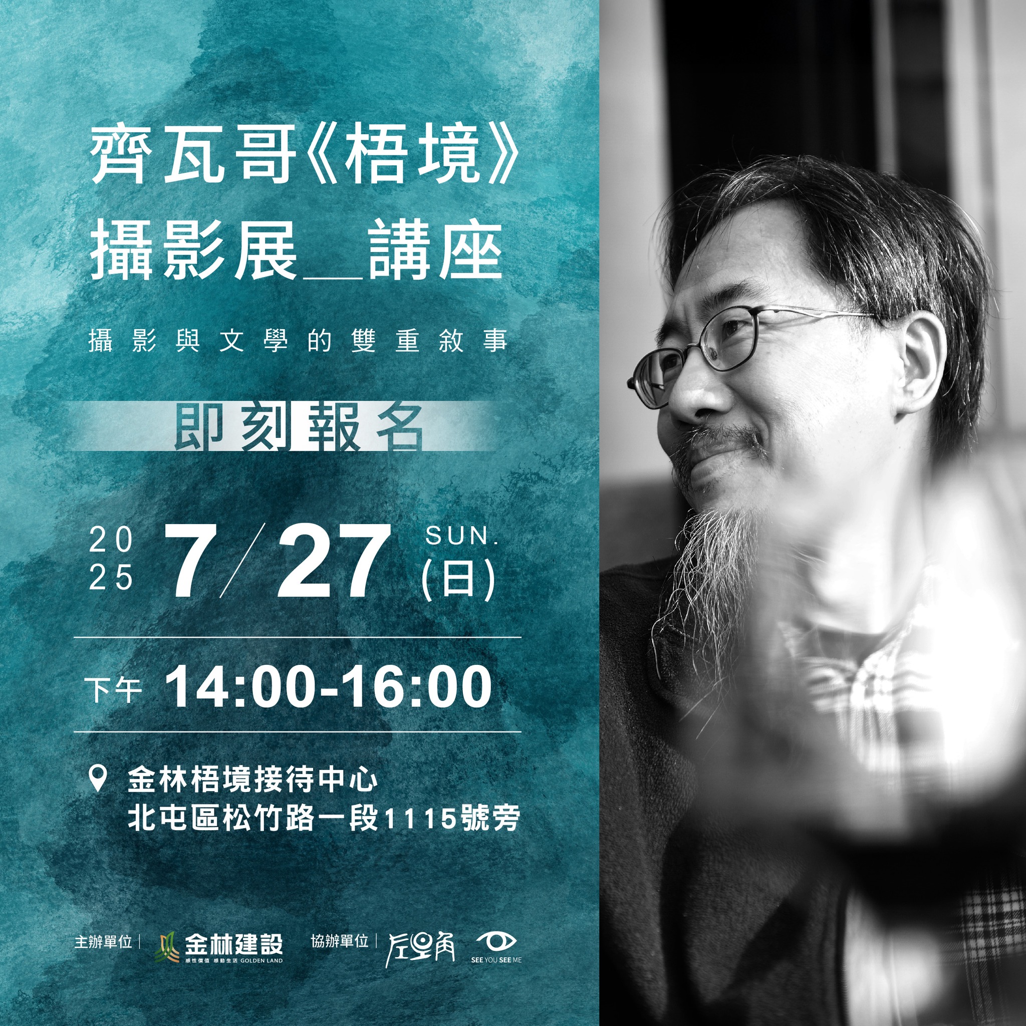 齊瓦哥《梧境》攝影展講座