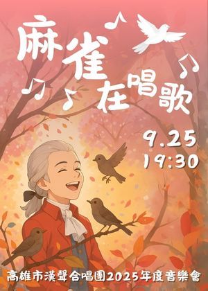高雄市漢聲合唱團2025年度音樂會《麻雀在唱歌》