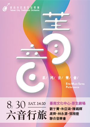 菁音系列【六音行旅】聯合音樂會