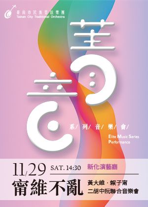 菁音系列【甯維不亂】—黃大維‧賴子甯 二胡中阮聯合音樂會