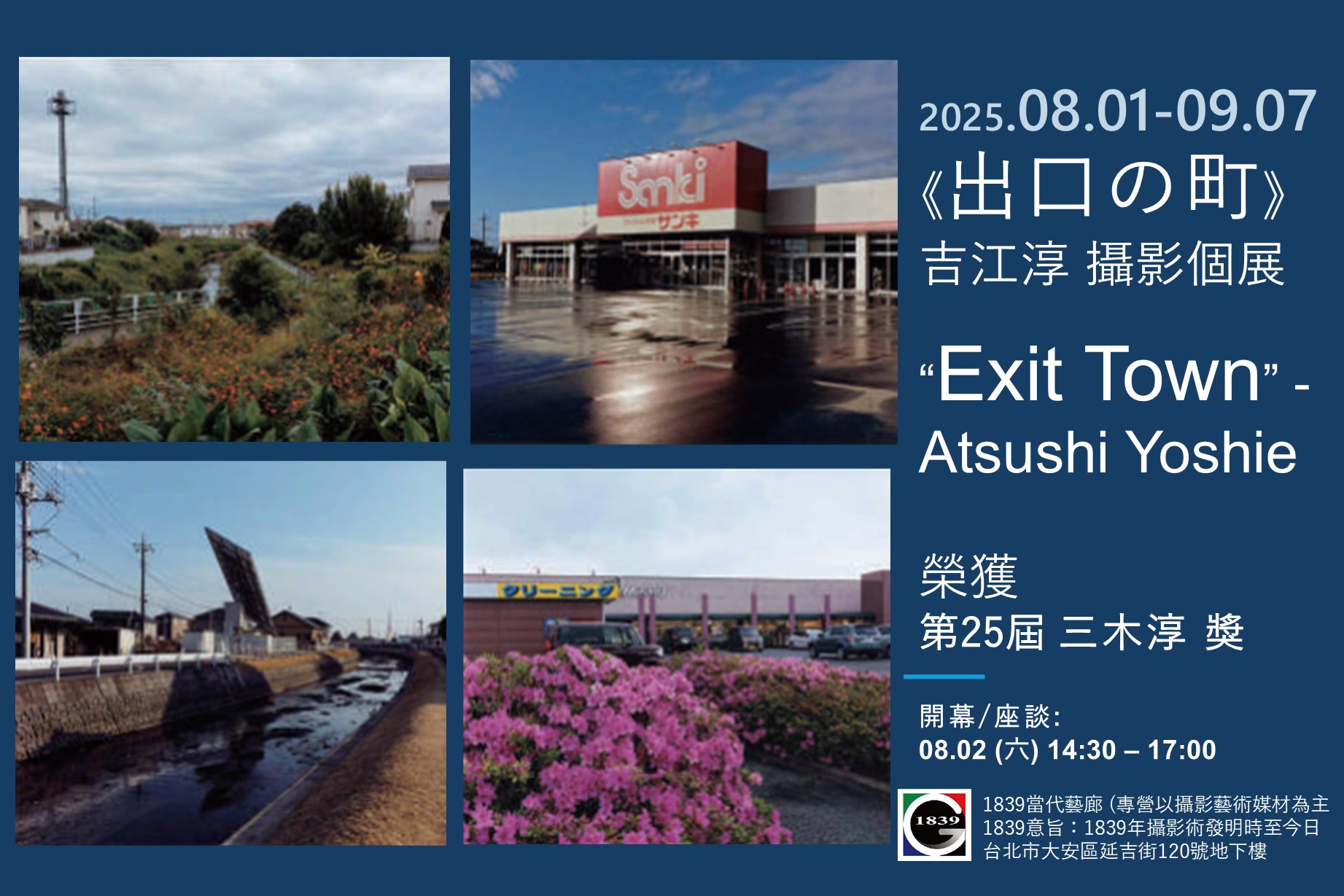 【1839當代】《出口の町》吉江淳 攝影個展