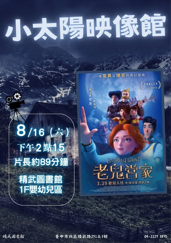 8月小太陽映像館-老鬼當家