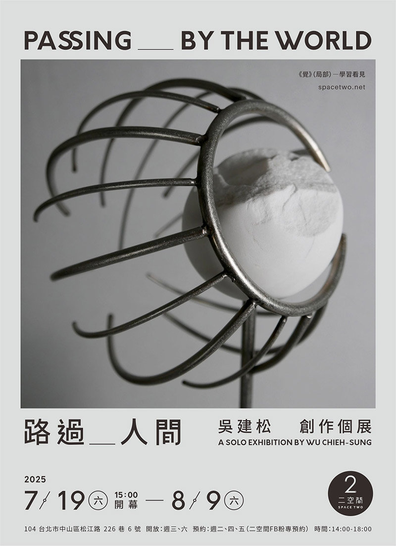 【路過人間】吳建松 創作個展