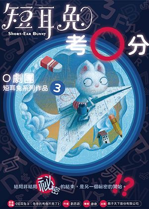 短耳兔系列作品３《短耳兔考〇分》