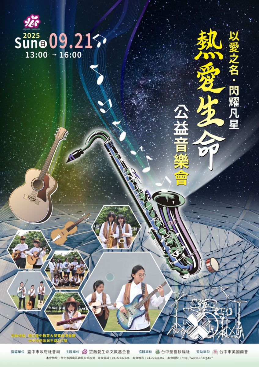臺中市藝術亮點-2025熱愛生命公益音樂會