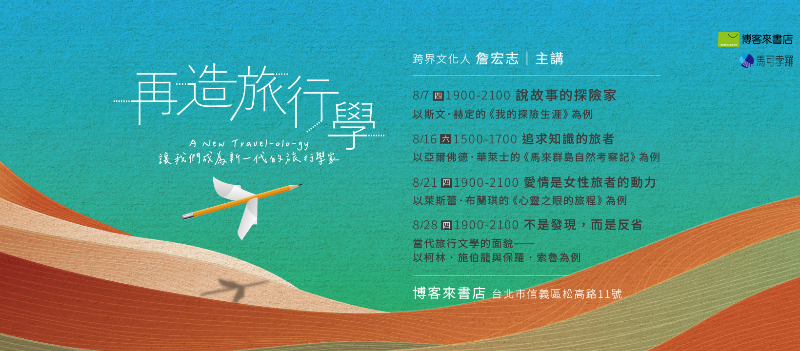 再造旅行學：讓我們成為新一代的旅行學家