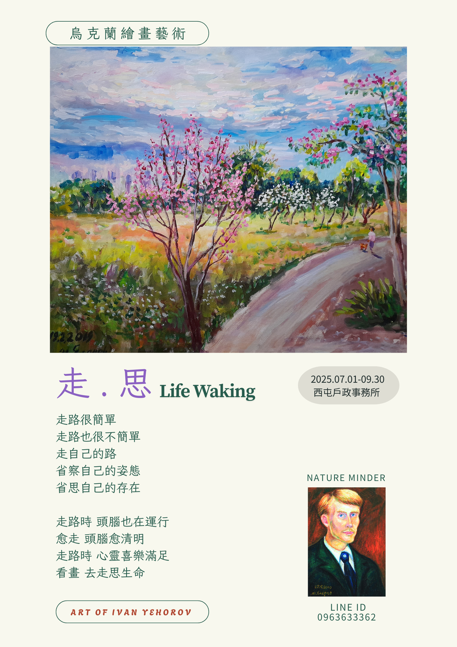 走.思 Life Waking~葉伊凡油畫特展