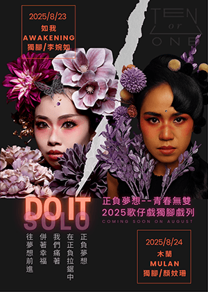 DO IT 正負夢想--SOLO青春無雙-2025歌仔戲獨腳戲列