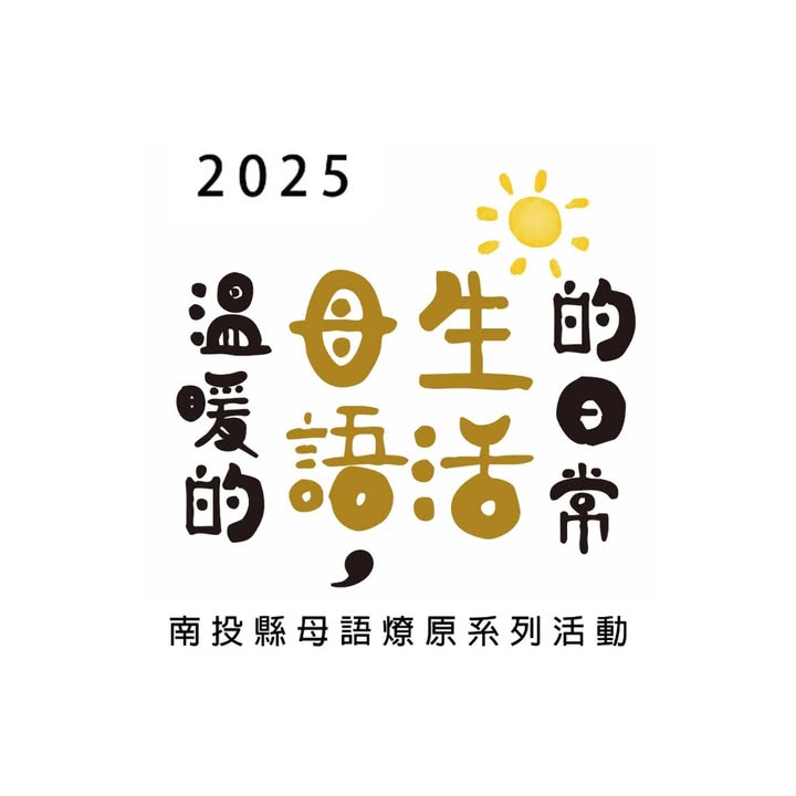 【南投縣母語燎原】：《封神榜-李哪吒》台語戲劇演出