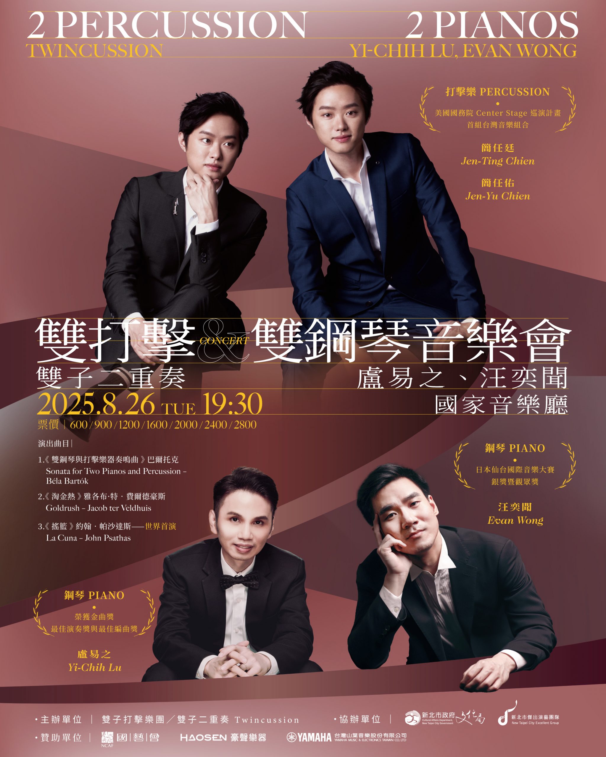 雙子二重奏與盧易之、汪奕聞《雙打擊ｘ雙鋼琴音樂會》