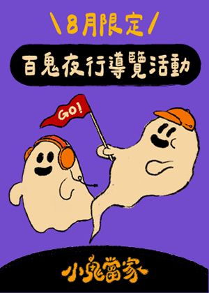 8月份限定-百鬼夜行夜間導覽活動
