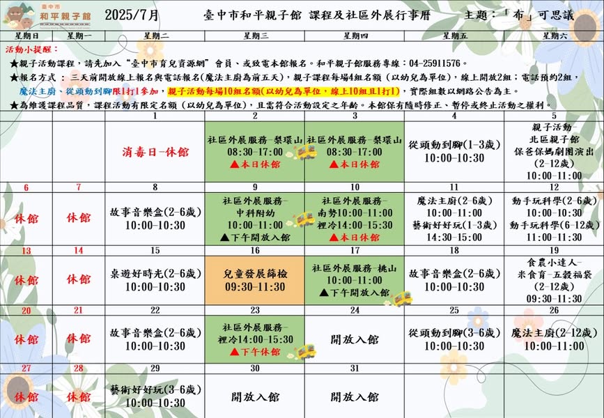 臺中市和平親子館（114年7月繪本故事書3場）