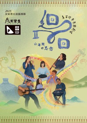迴回II — 山海間的思念