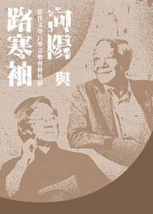 向陽與路寒袖-當代文學巨擘音樂會暨特展