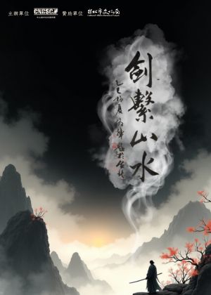 洄瀾2025 中山建中校友國樂團第二十四屆定期公演