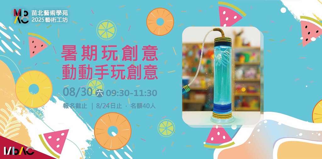 2025苗北藝術工坊【暑期玩創意－動動手玩創意】