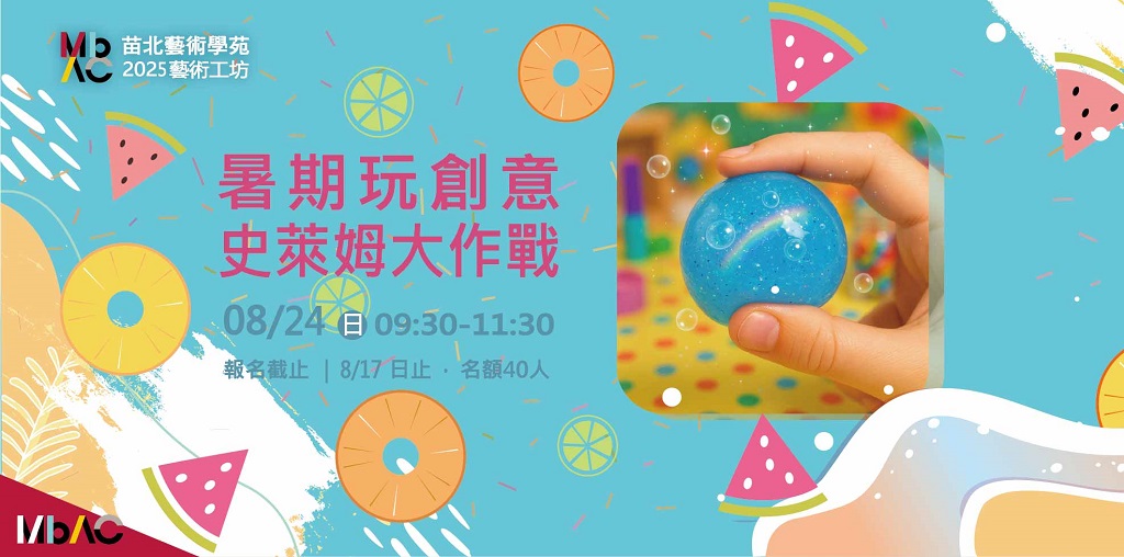 2025苗北藝術工坊【暑期玩創意－史萊姆大作戰】