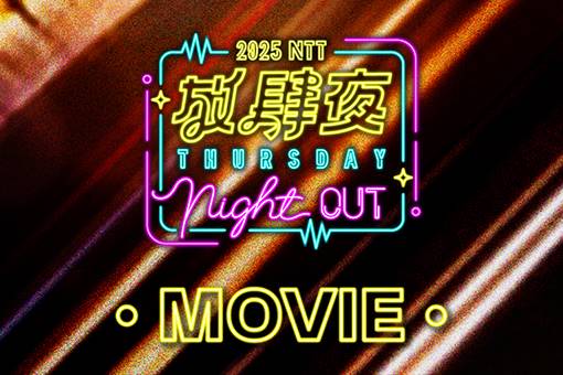 放肆夜-戶外電影《再見機器人》