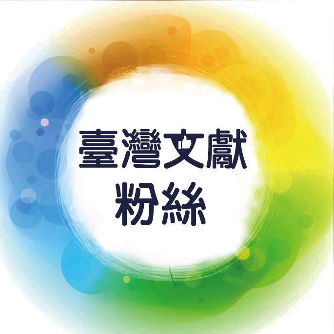 「從中日戰爭到終戰接收」系列講座：臺灣戰後初期的經濟統制