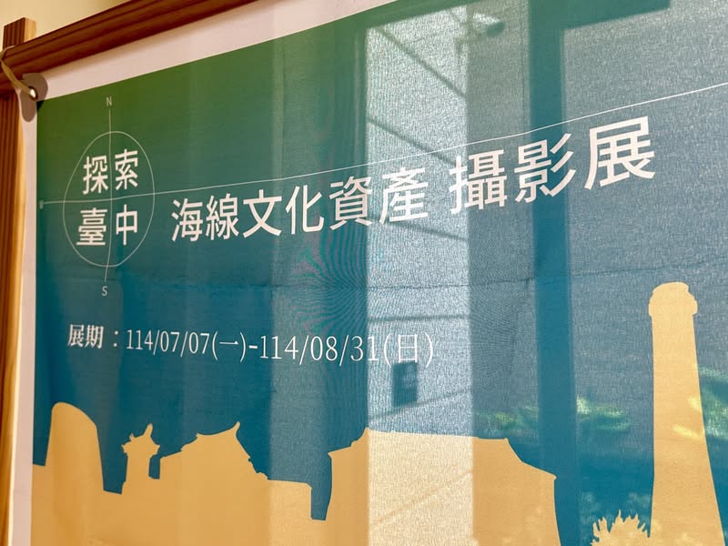 探索臺中海線文化資產攝影展