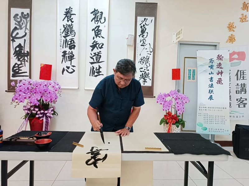 翰逸神飛-鳶嘴山書法聯展