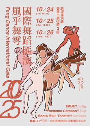 2025風乎舞雩國際舞蹈匯演