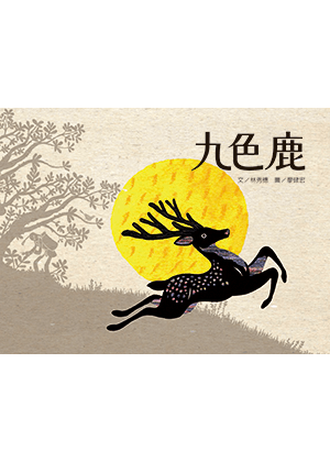 九色鹿