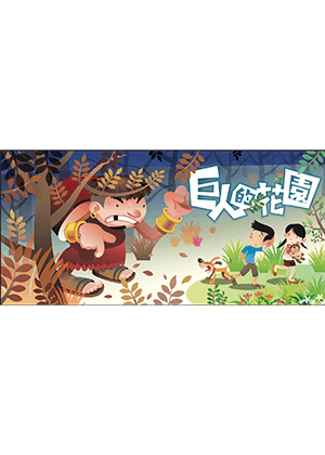 巨人的花園