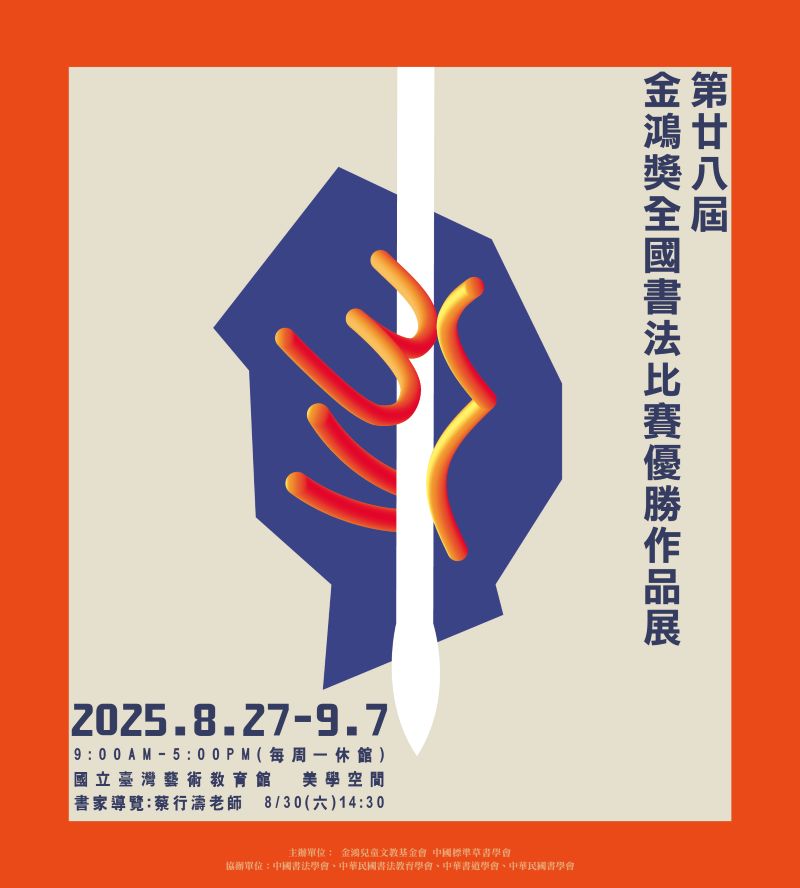第廿八屆【金鴻獎】全國書法比賽優勝作品展