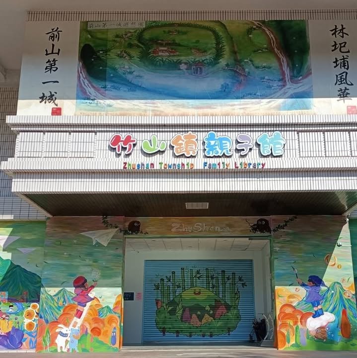 竹山鎮親子館-影片欣賞（114年8月）