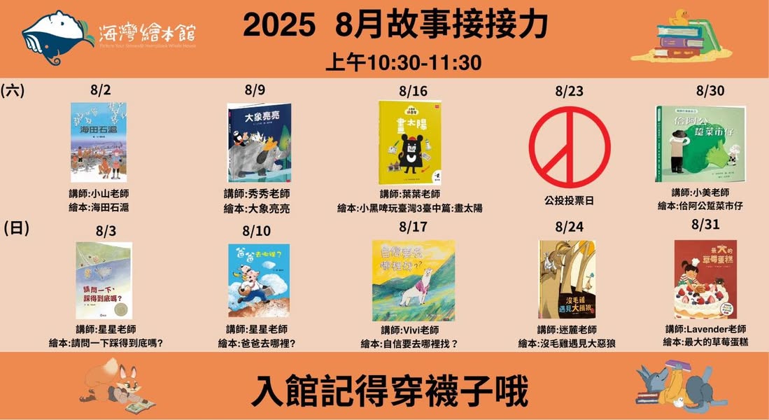 2025海灣故事繪本館「故事種子接接力/週末故事派」(8月份18場)