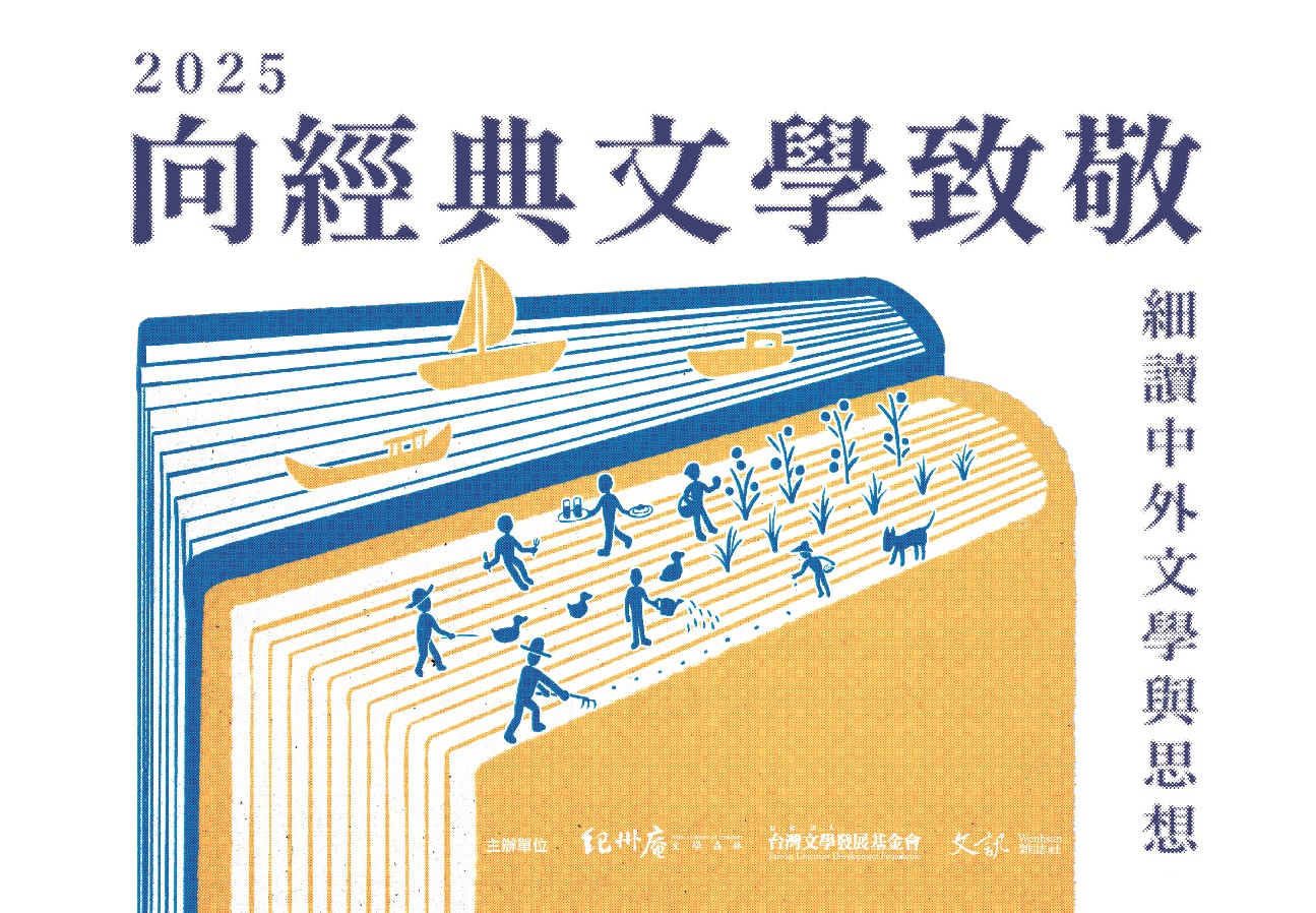 2025 向經典文學致敬：細讀中外文學與思想