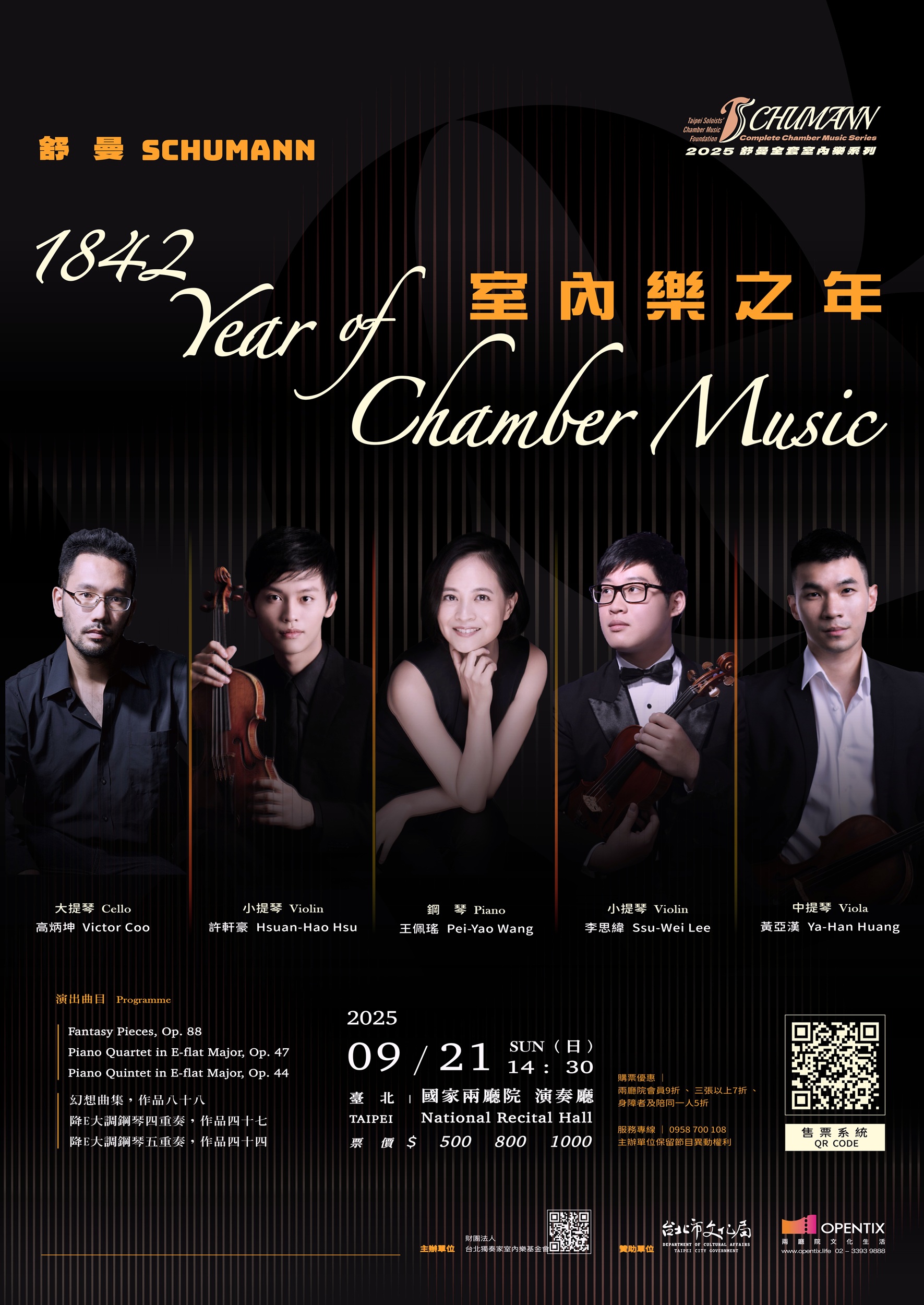 舒曼：1842－室內樂之年