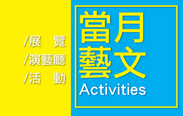 114年８月藝文活動一覽表