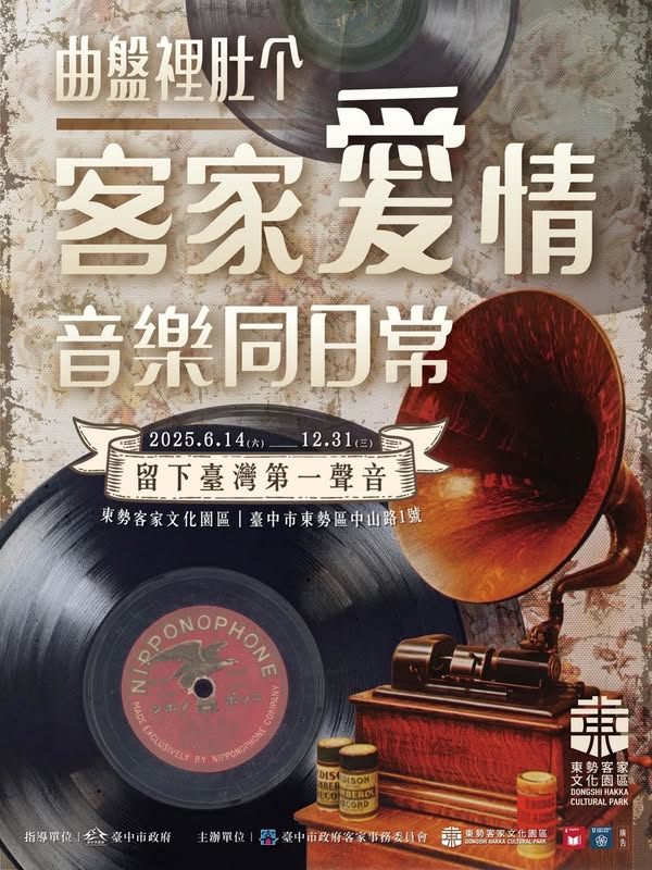 留下臺灣第一聲音～ 曲盤裡肚个客家愛情音樂同日常