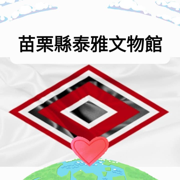 苗栗縣114年度部落大學作品聯展
