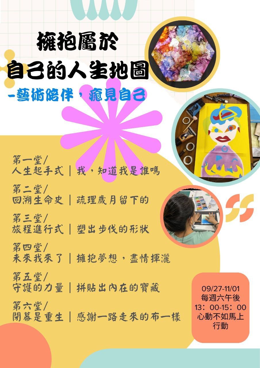 「擁抱屬於自己的人生地圖」藝術陪伴，癒見自己