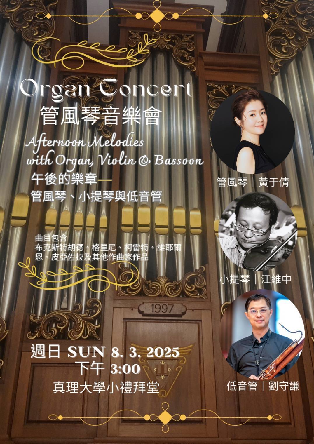 管風琴音樂會 《午後的樂章｜管風琴、小提琴與低音管》