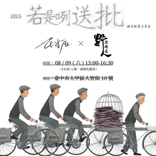 《若是咧送批》繪本新書分享會