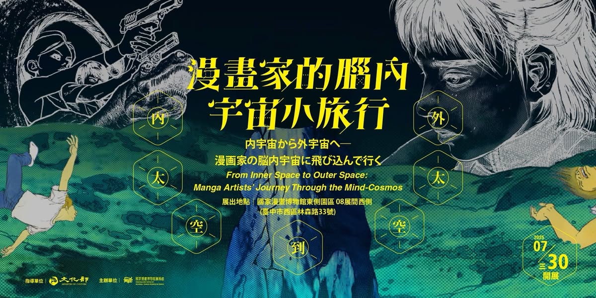 漫畫家的腦內宇宙小旅行