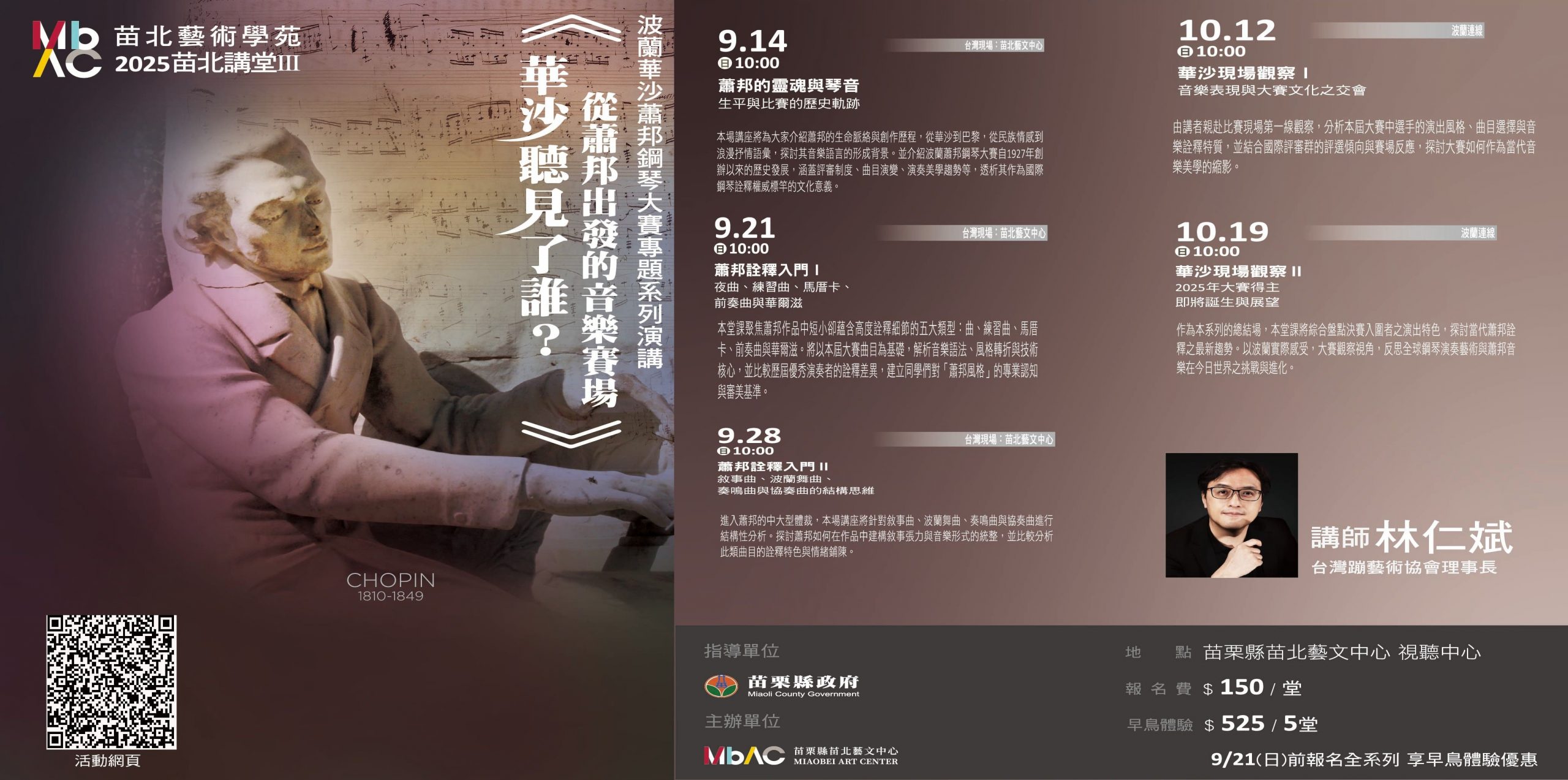 苗北藝術學苑114-3苗北講堂：蕭邦詮釋入門Ⅱ-敘事曲、波蘭舞曲、奏鳴曲與協奏曲的結構思維