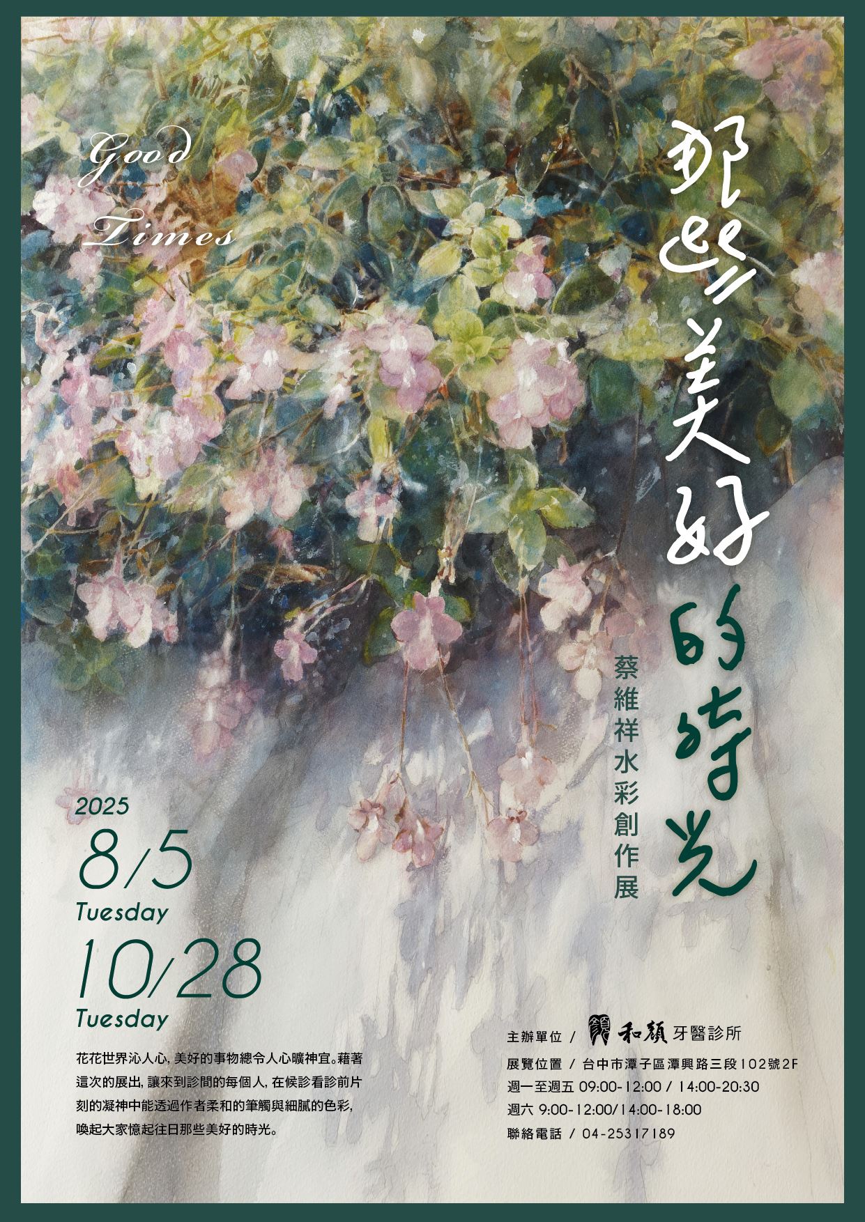 臺中市藝術亮點-《那些美好的時光》蔡維祥水彩創作展