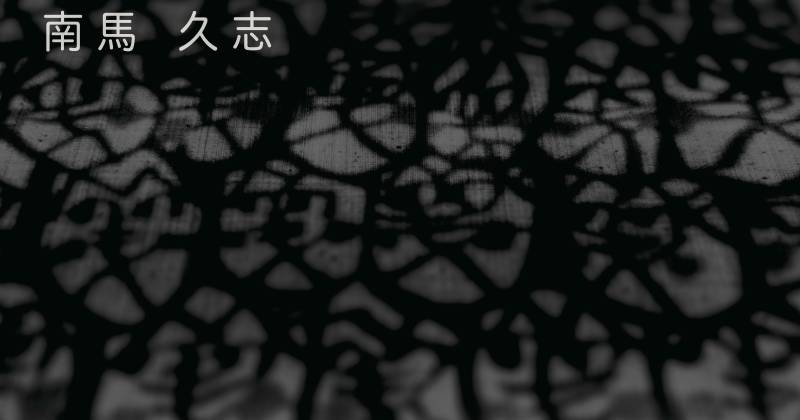 【へのへのもへじ｜南馬 久志 個展】HISASHI NAMBA SOLO EXHIBITION