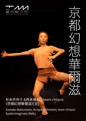 2025臺南藝術節: 松本奈奈子・西本健吾／team chiipro《京都幻想華爾滋》