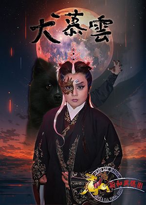 《犬慕雲》