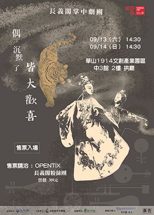 長義閣掌中劇團-偶沉默了《皆大歡喜》