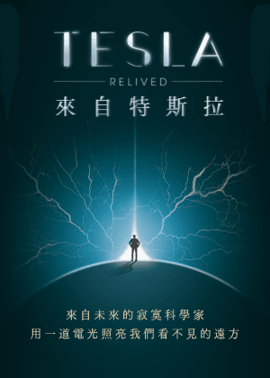 《來自特斯拉》讀劇演出