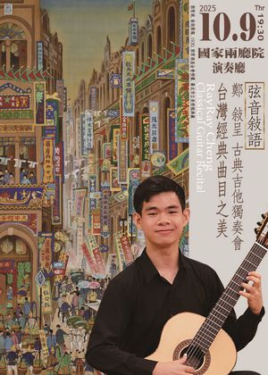弦音敍語 鄭敍呈古典吉他獨奏會