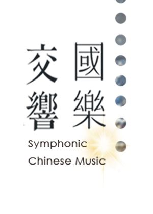 國樂交響