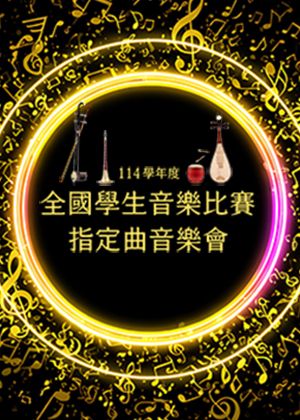 114學年度全國學生音樂比賽指定曲音樂會